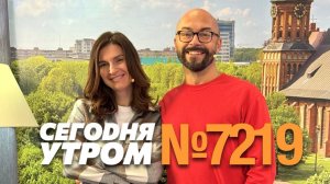 СЕГОДНЯ УТРОМ #7219, 14 октября 2024