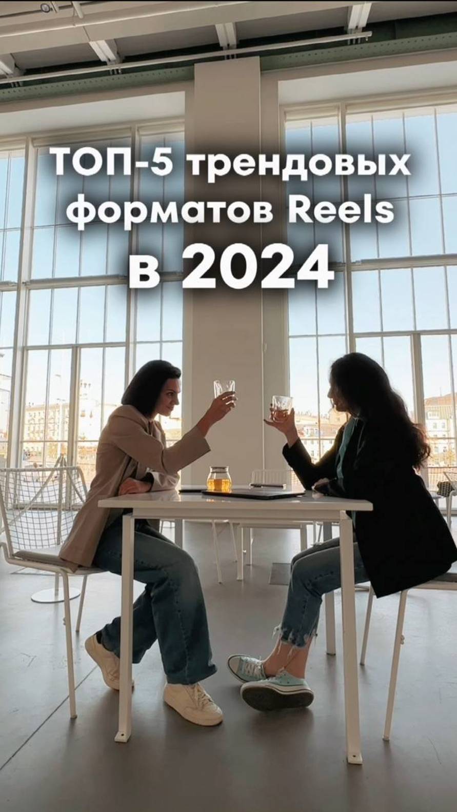ТОП-5 трендовых форматов REELS в 2024 #рилсинстаграм #трендыинстаграм #трендырилс #продажионлайн