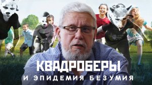 КВАДРОБЕРЫ И ЭПИДЕМИЯ БЕЗУМИЯ. СЕРГЕЙ ПЕРЕСЛЕГИН