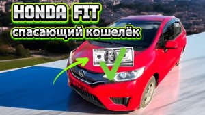 Honda Fit лучшее приобретение для экономии#рекомендации #automobile#обзор#honda#fit#hondafit#лучшее