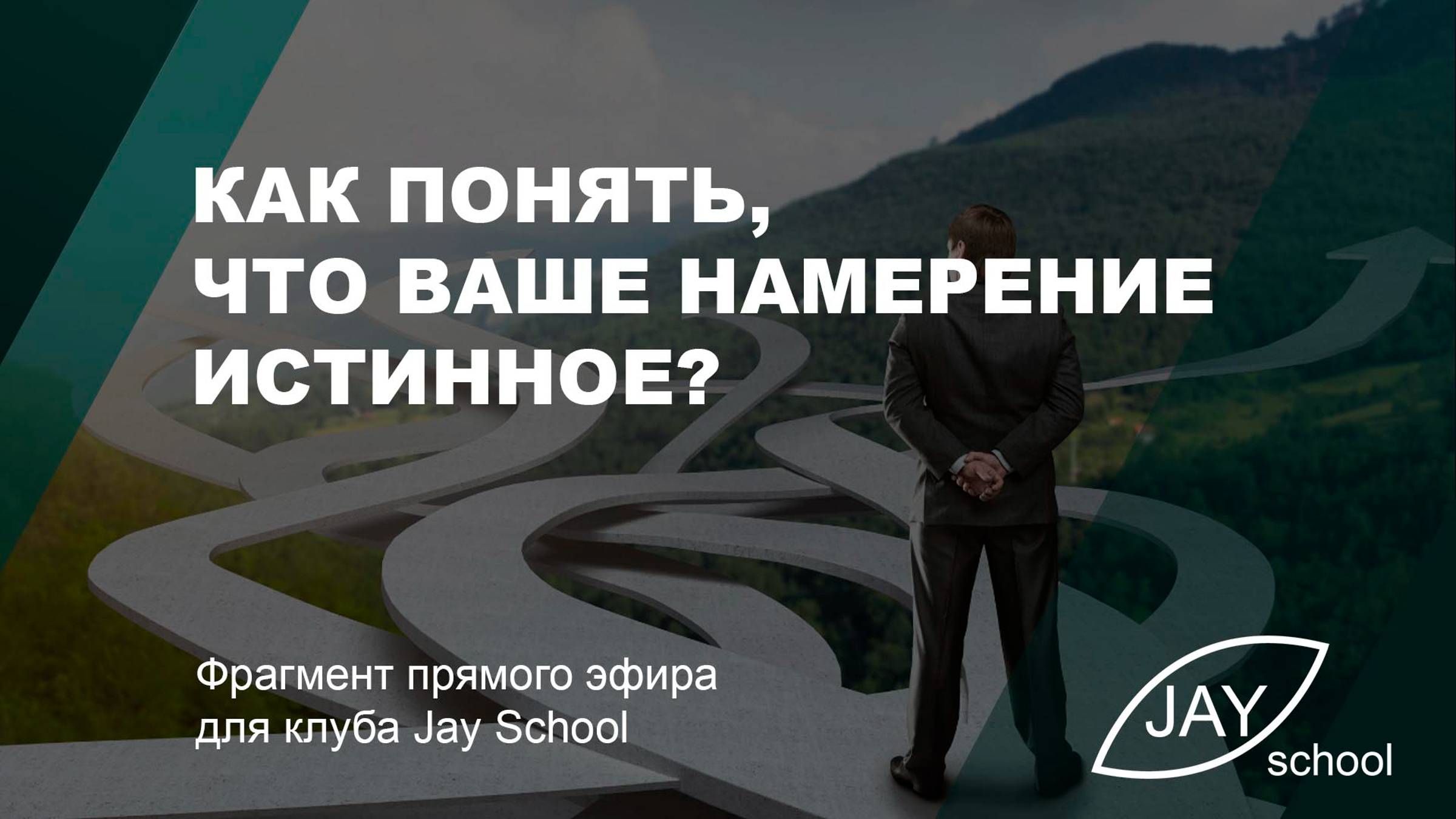 Как понять что ваше намерение истинное?