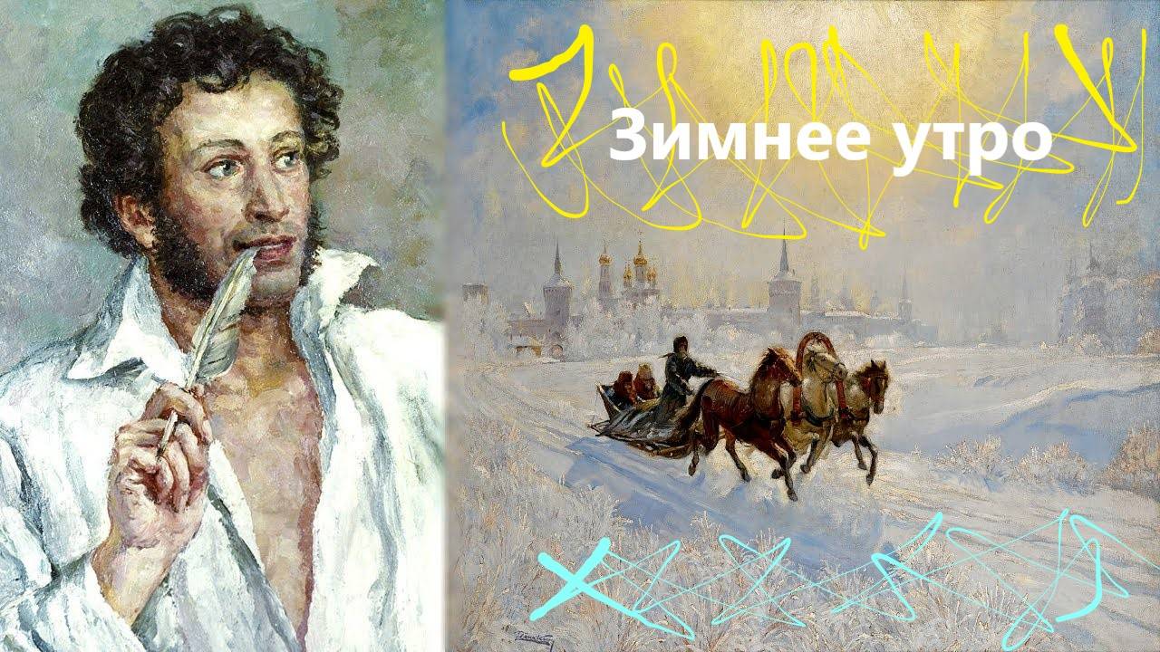 "Зимнее утро (Мороз и солнце...)" (А. С. Пушкин)