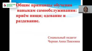 Общие принципы обучения навыкам самообслуживания: прием пищи, одевание и раздевание