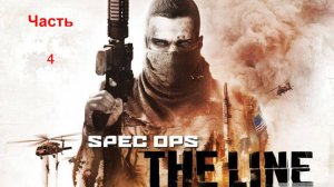 Spec Ops: The Line Часть 4 |Спасение агента ЦРУ, Неожиданный поворот от 33-|