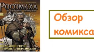 (Обзор комикса №8)Росомаха Старик Логан(от ИДК)