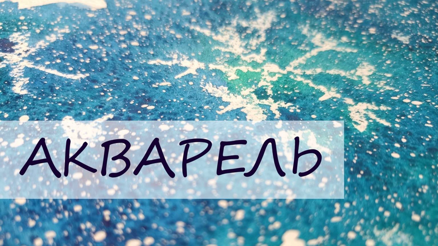 Рисуем фон со снежинками смотреть онлайн