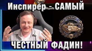 Инспирер ★ САМЫЙ ЧЕСТНЫЙ ФАДИН!