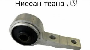Ниссан теана j31 замена сайлентблоков