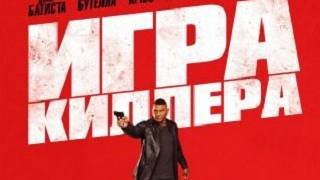 Игра киллера