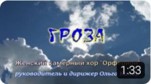 "Гроза". Музыка Ц.Кюи, слова И.Белоусова. Женский камерный хор "Орферион".