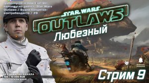 Star Wars Outlaws / Будни бандитки-контрабандиста / #9