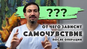 Самочувствие после операции. Абрамян Соломон Маисович