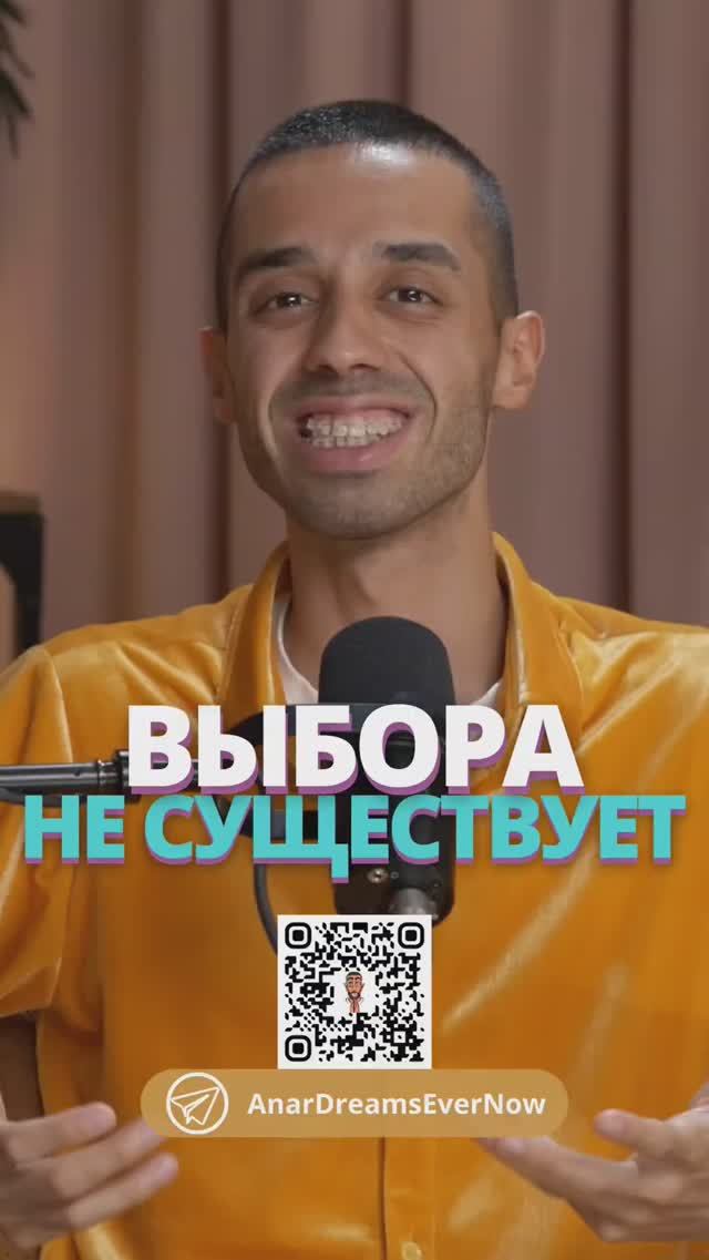 ТЫ действительно СВОБОДЕН в выборе?  | Anar Dreams #свободавыбора #психология #саморазвитие #мысли