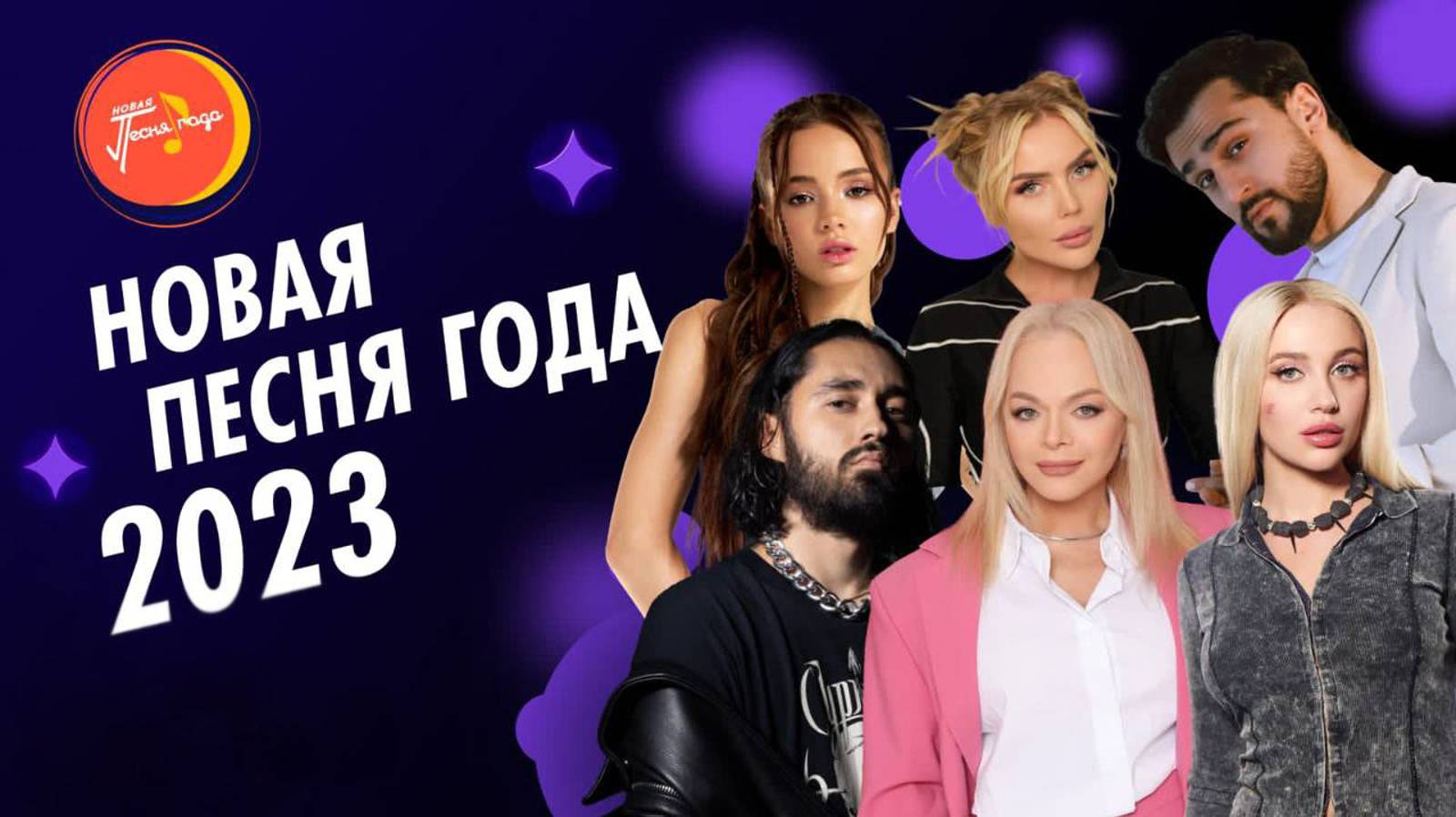 Новая Песня года - 2023