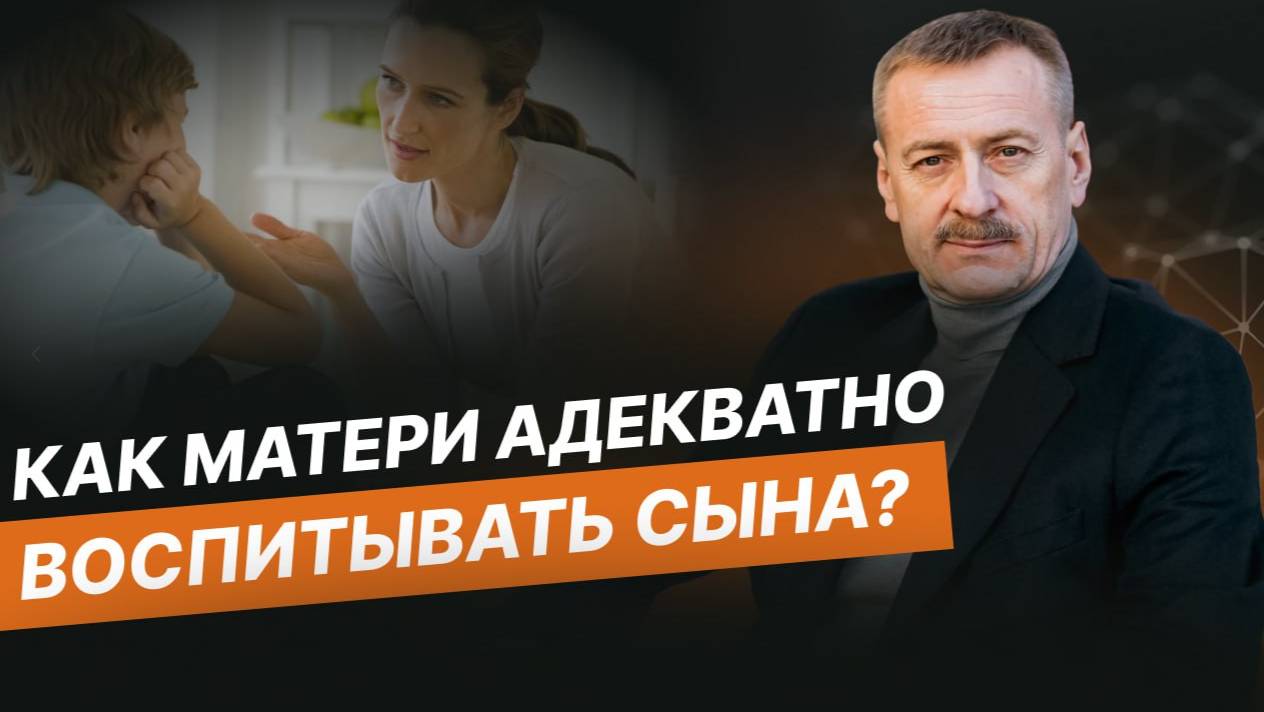 Как матери адекватно воспитывать сына?