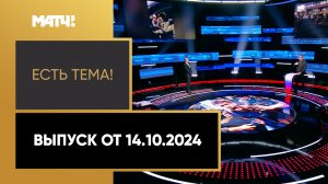 «Есть тема!». Выпуск от 14.10.2024