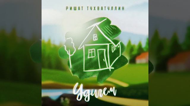 Ришат Тухватуллин - Удигем ПРЕМЬЕРА 2023 смотреть онлайн
