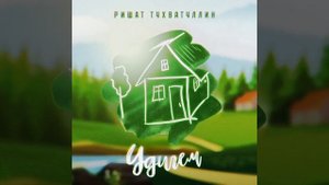 Ришат Тухватуллин - Удигем ПРЕМЬЕРА 2023