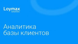 Аналитика базы клиентов