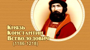 Занимательные уроки. История России. Рюриковичи. Князь Константин Всеволодович.