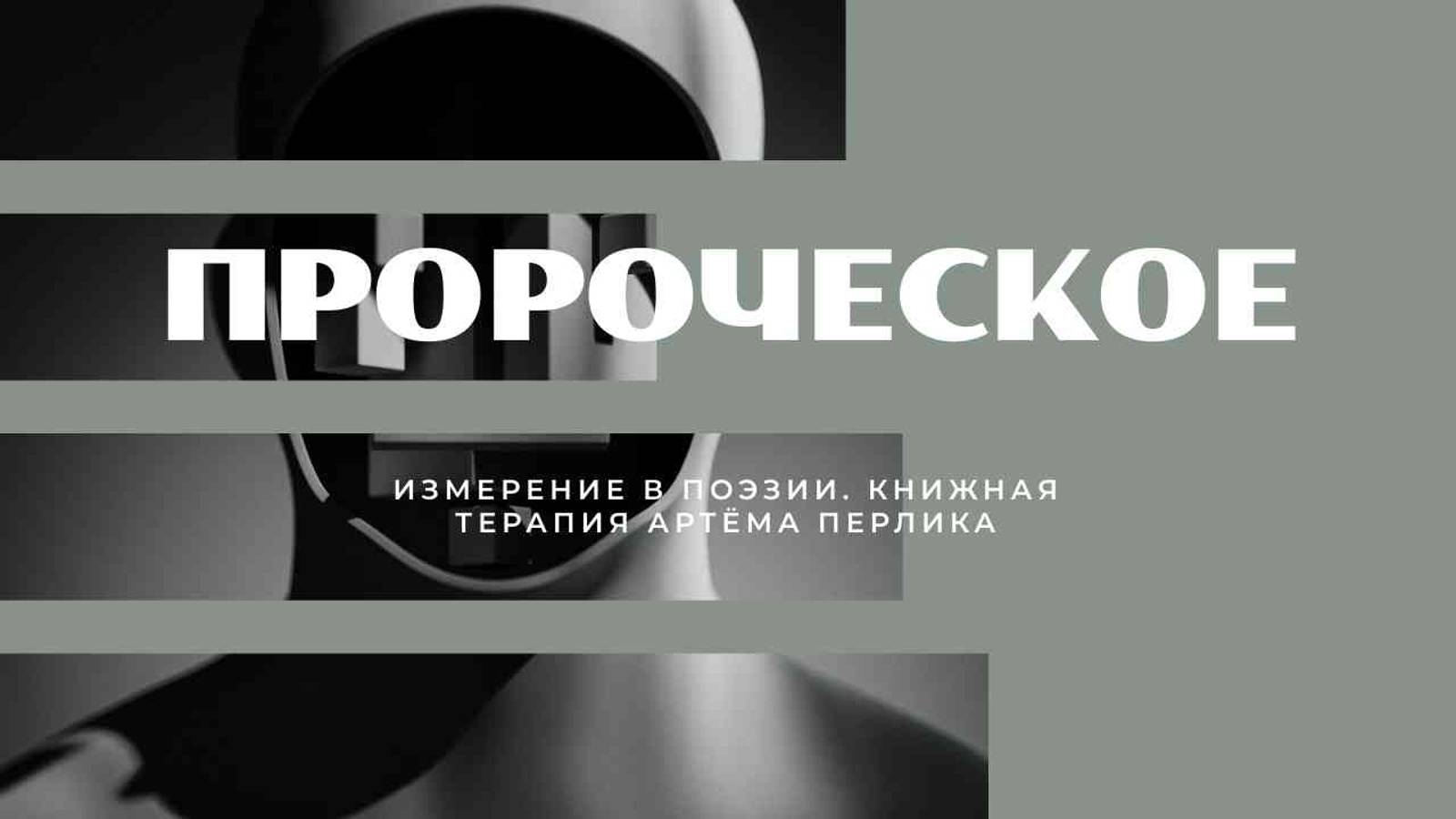 Пророческое измерение поэзии - КНИЖНАЯ ТЕРАПИЯ