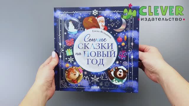 Книжки-картинки. Сонные сказки на Новый год смотреть онлайн