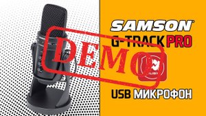Usb микрофон SAMSON G-TRACK PRO - демонстрация звучания