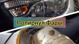 Полирнул Фары Своими руками и Кузовные элементы Веста Кросс SW