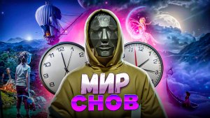 Мир снов