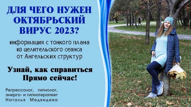 Октябрьский вирус 2023.  Для чего он нужен? Какую функцию выполняет? Как справиться? 20.10.23.
