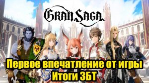 Первое впечатление от Gran Saga. Итоги закрытого бета-теста новой MMORPG 2024!