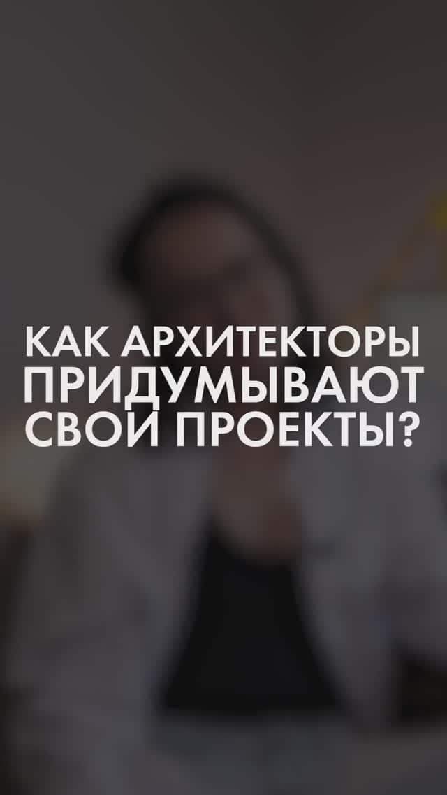 Как архитекторы придумывают свои проекты? #проектдома #архитектура #арзитектор #srg