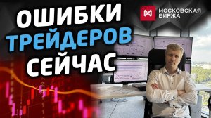 Ошибки трейдеров на текущем рынке