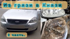 Лада Приора Устранил Течь в задних лодках багажника,заказал Ева полики, заменил стекла на фарах