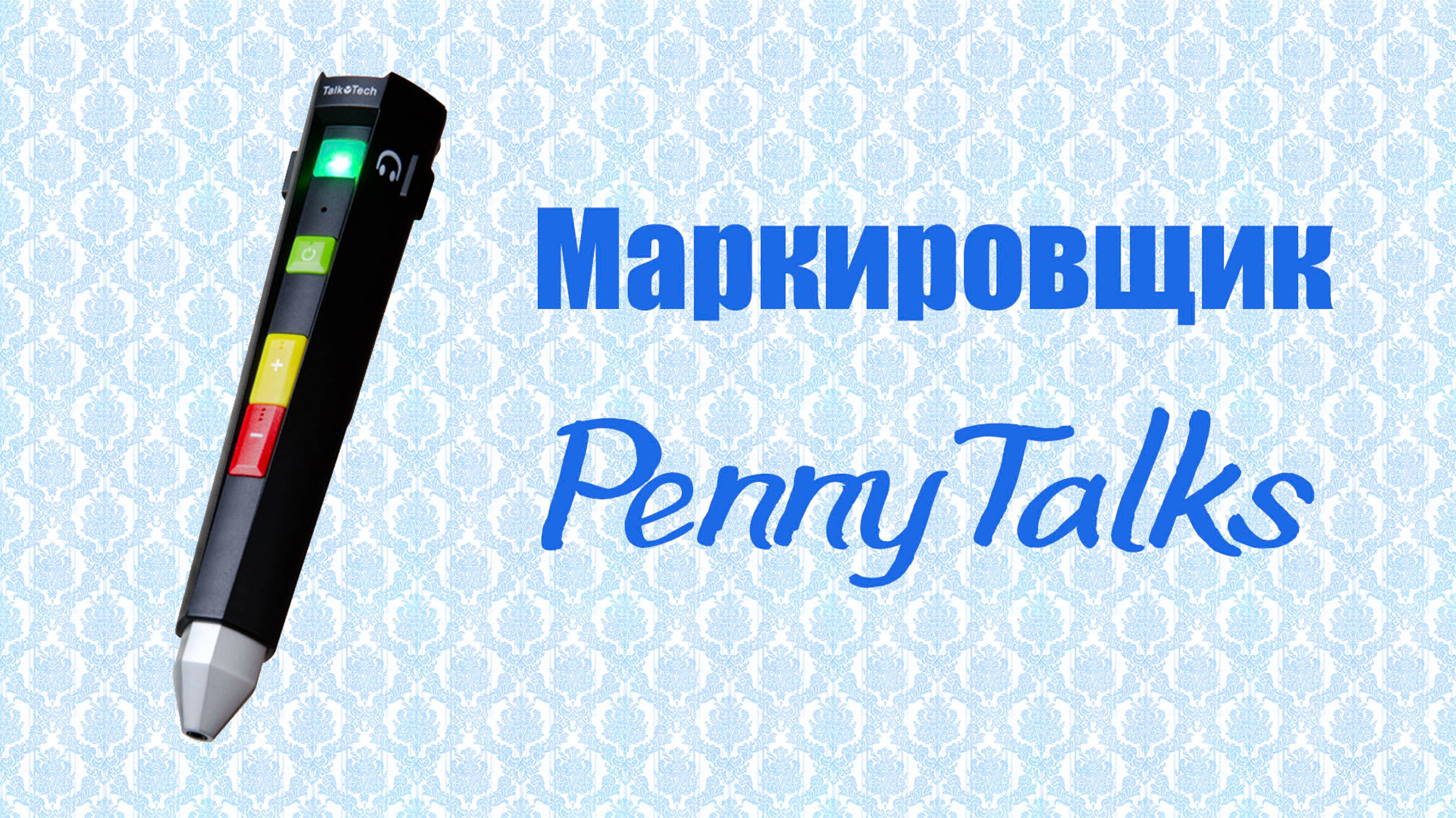 Цифровой маркер-диктофон PennyTalks