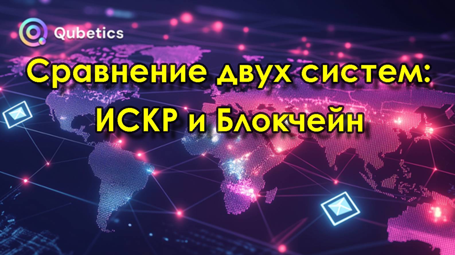 Сравнение двух систем - ИСКР и кооперация