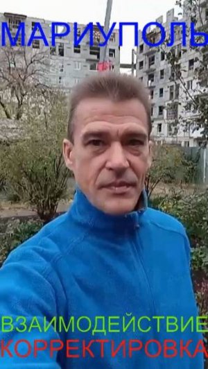 Мариуполь ВЗАИМОДЕЙСТВИЕ КОРРЕКТИРОВКА Комсомольский бульвар, 72