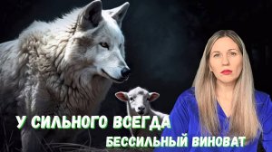 Психологический Разбор басни "Волк и Ягнёнок" У сильного всегда бессильный виноват.