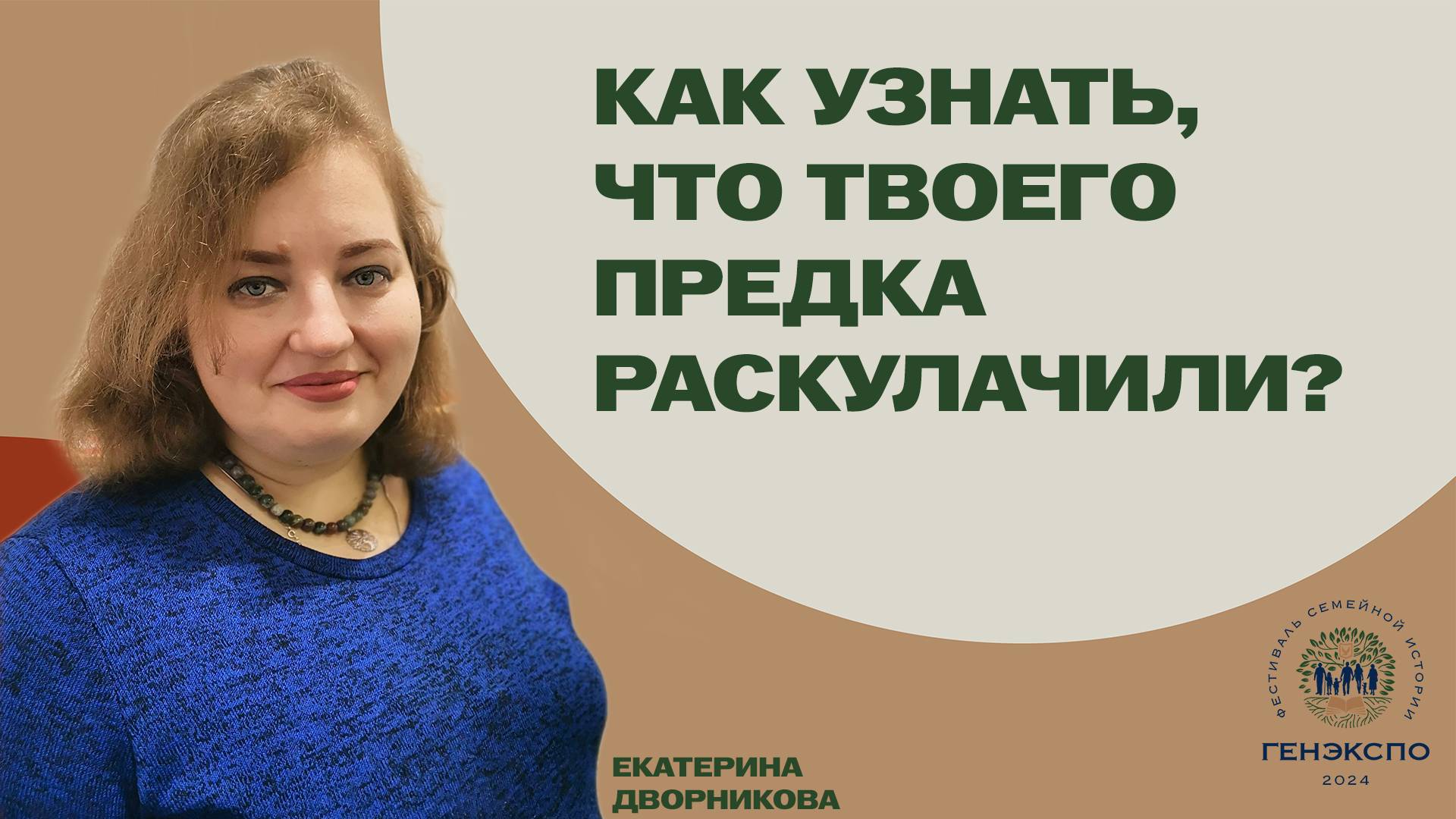 Как узнать, что твоего предка раскулачили? Екатерина Дворникова