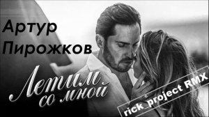Артур Пирожков - Лети со мной (rick_project RMX)