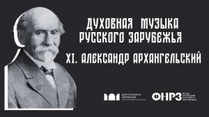 Апостол русской церковной музыки. Подкаст к 100-летию со дня смерти  Александра  Архангельского | 11