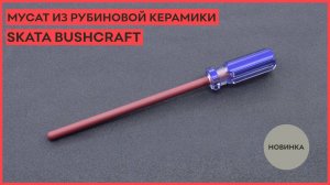 Новинка! Мусат из рубиновой керамики SKATA BUSHCRAFT