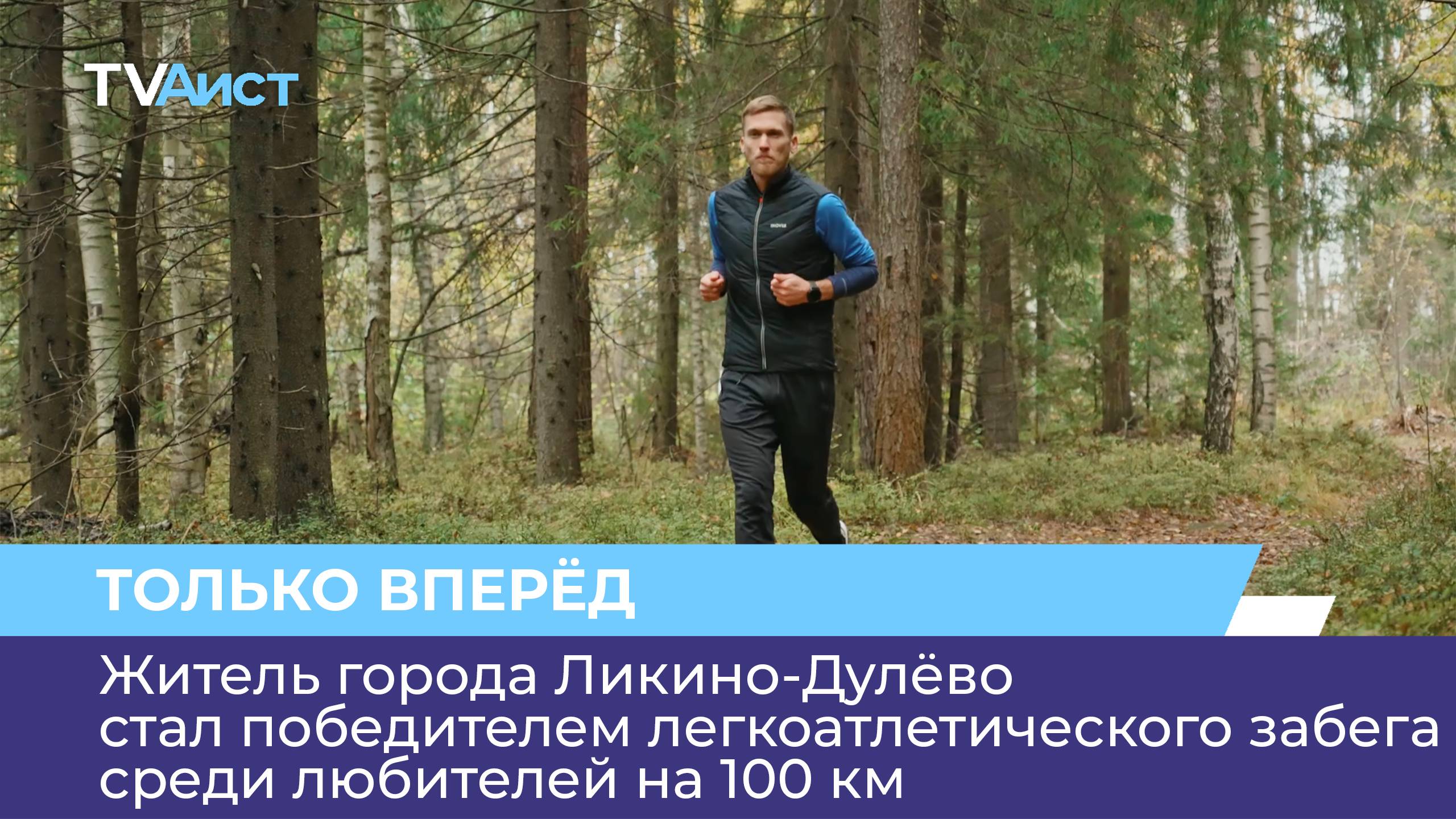 Житель города Ликино-Дулёво стал победителем легкоатлетического забега среди любителей на 100 км