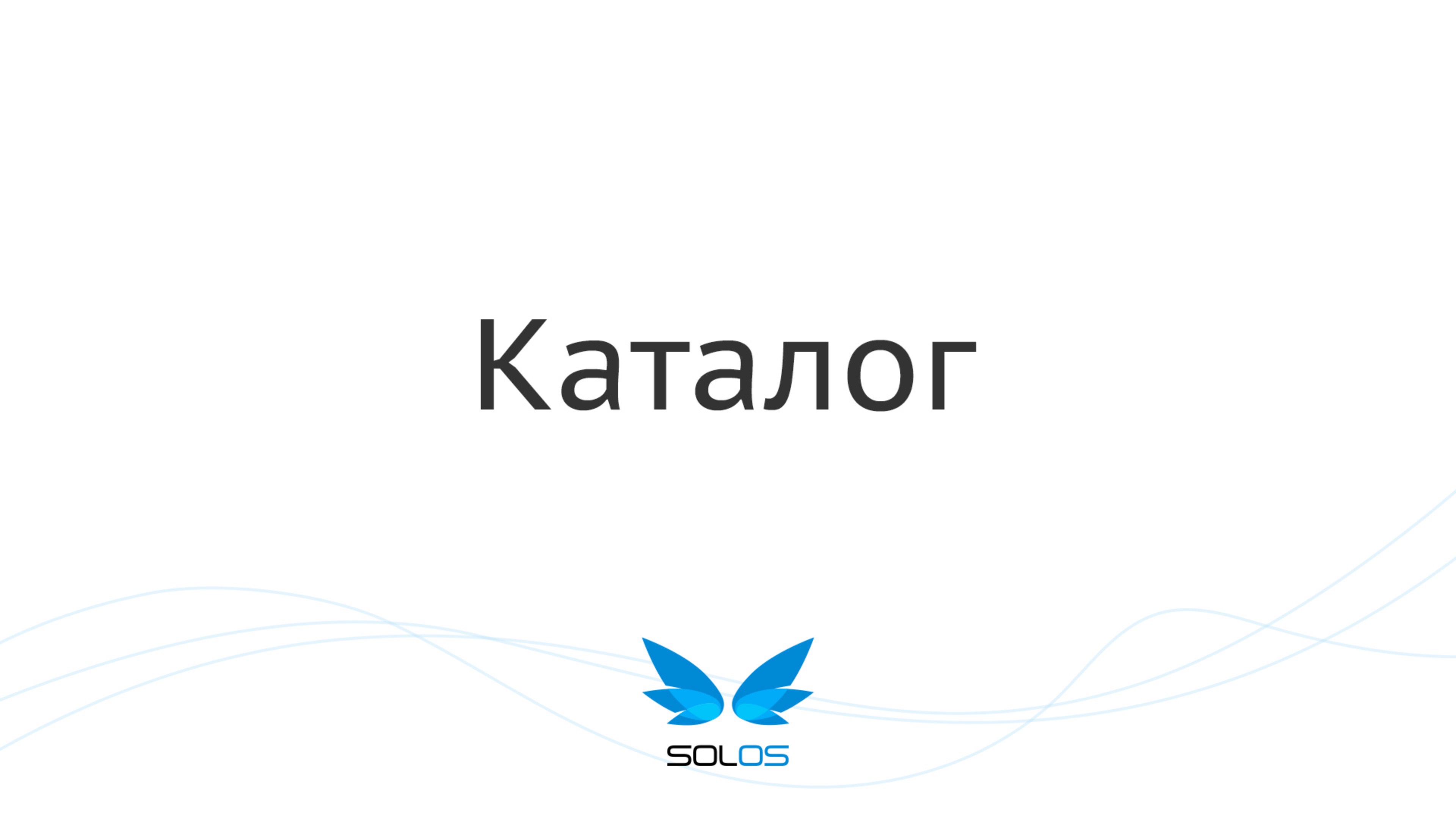 Каталог | SolOS
