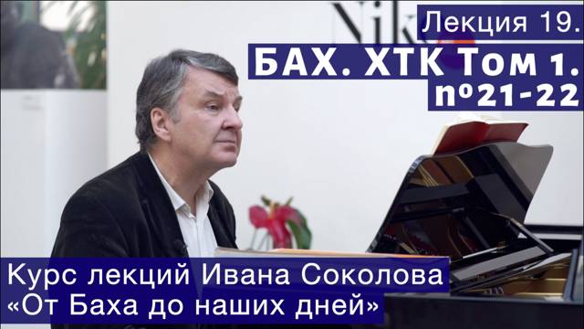 Лекция 19. И.С. Бах. ХТК Том 1. № 21 - 22 (BWV 866, BWV 867). | Композитор Иван Соколов о музыке.