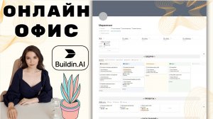 Классический онлайн офис в Buildin