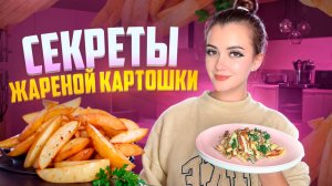 СЕКРЕТЫ ЖАРЕНОЙ КАРТОШКИ / КАК ВКУСНО ПОЖАРИТЬ КАРТОШКУ?