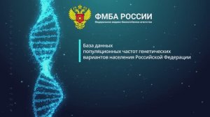 База данных популяционных частот генетических вариантов населения Российской Федерации