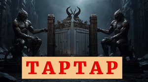 Тартар: Загадочная Бездна Древнегреческой Мифологии