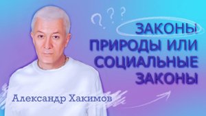 Законы природы или социальные законы - Александр Хакимов